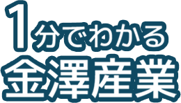 1分でわかる金澤産業会社説明