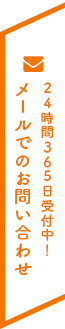 メールでのお問い合わせ